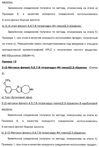 Замещенные производные азепина, фармацевтическая композиция и способ лечения заболеваний, расстройств и/или патологических состояний, при которых желательно модулирование функции 5ht2c-рецепторов (патент 2485125)