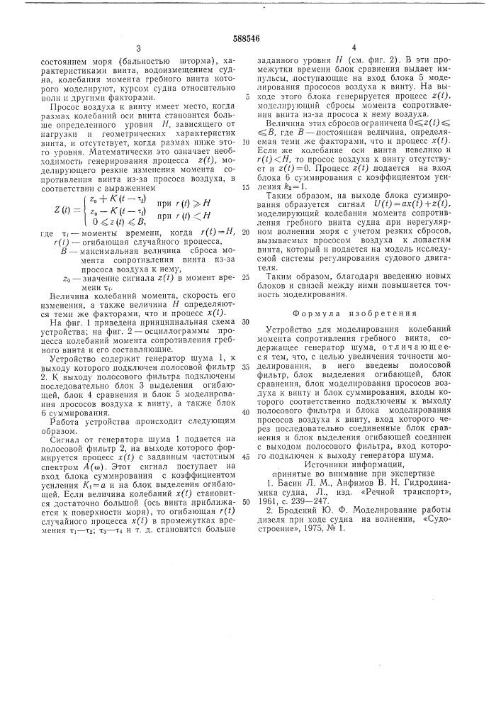 Устройство для моделирования колебаний момента сопротивления гребного винта (патент 588546)