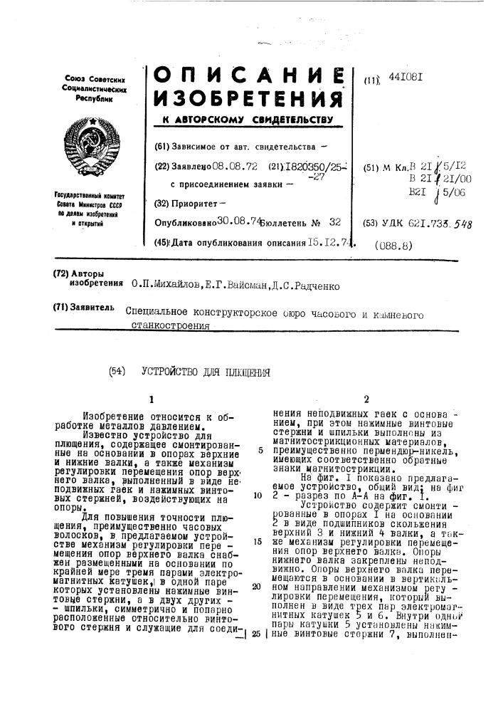 Устройство для плющения (патент 441081)