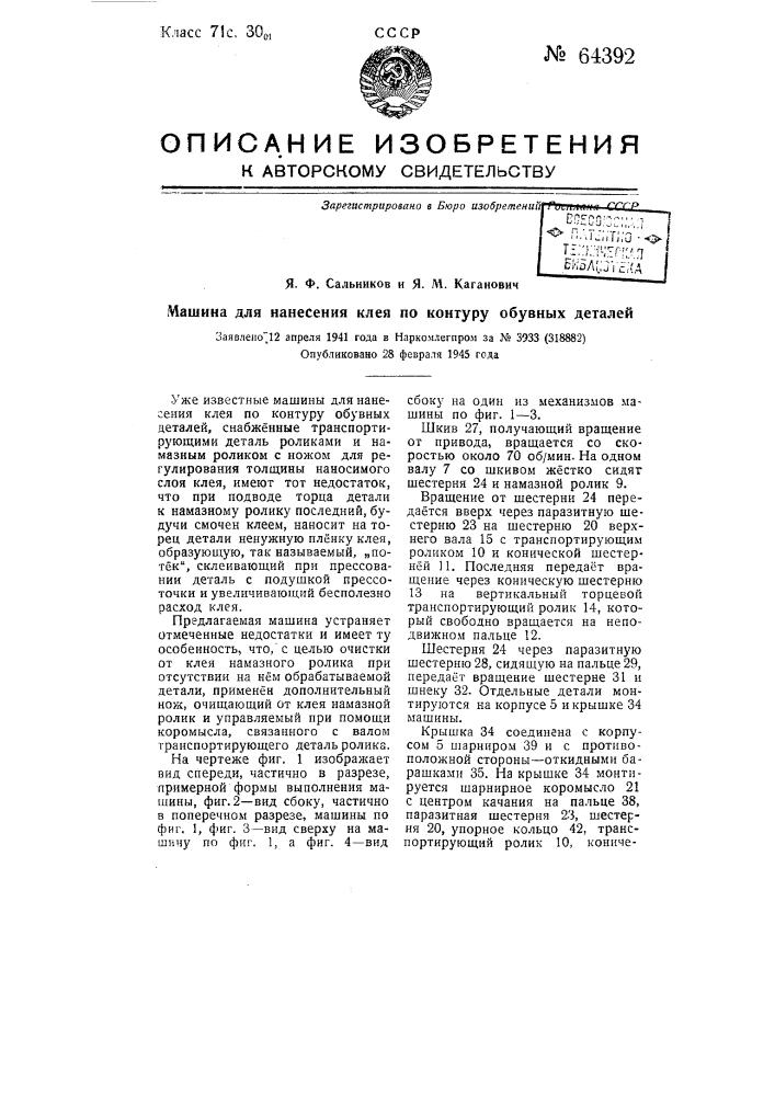 Машина для нанесения клея по контуру обувных деталей (патент 64392)