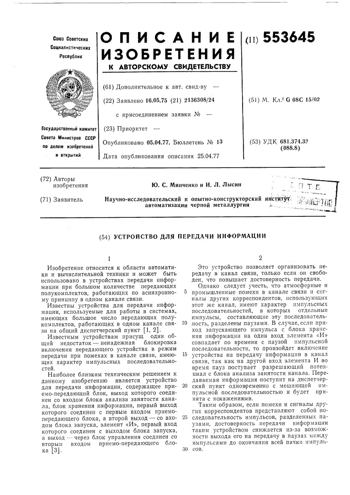 Устройство для передачи информации (патент 553645)