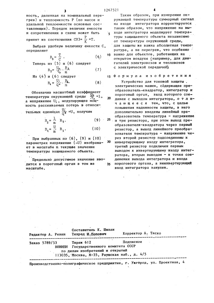 Устройство для токовой защиты электрических машин (патент 1267521)