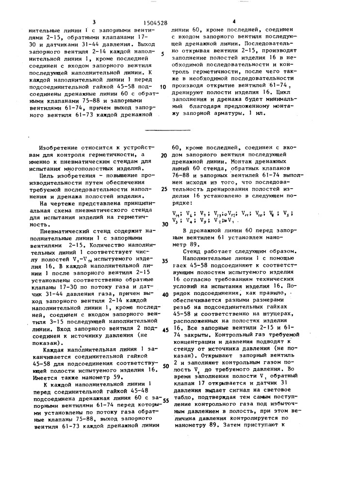 Пневматический стенд для испытаний многополостных изделий на герметичность (патент 1504528)