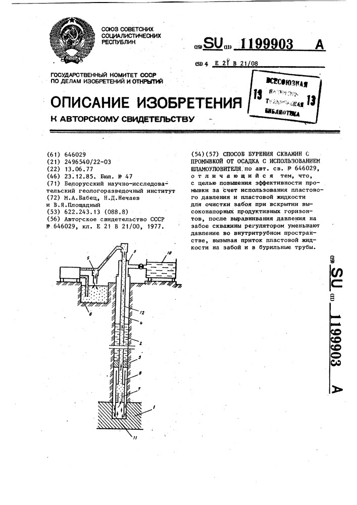 Способ бурения скважин с промывкой от осадка с использованием шламоуловителя (патент 1199903)