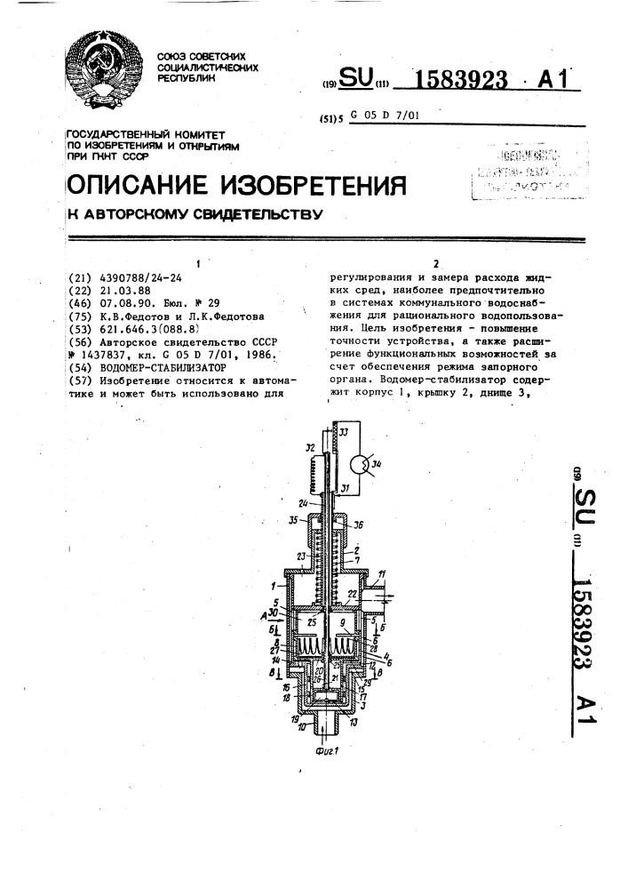 Водомер-стабилизатор (патент 1583923)