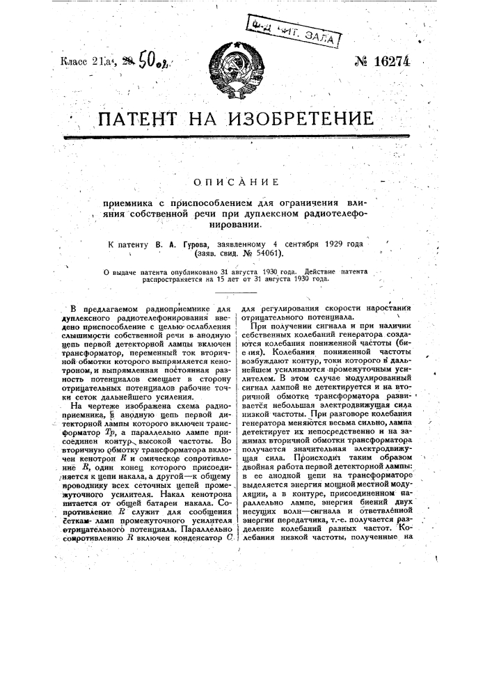 Радиоприемник (патент 16274)