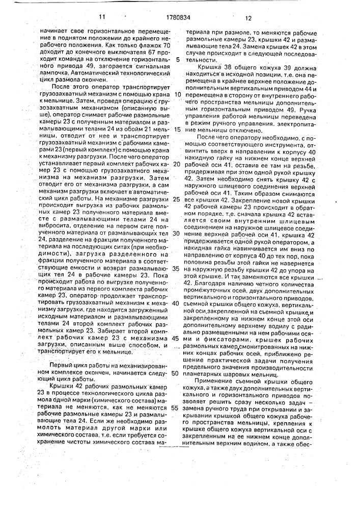 Планетарная шаровая мельница (патент 1780834)