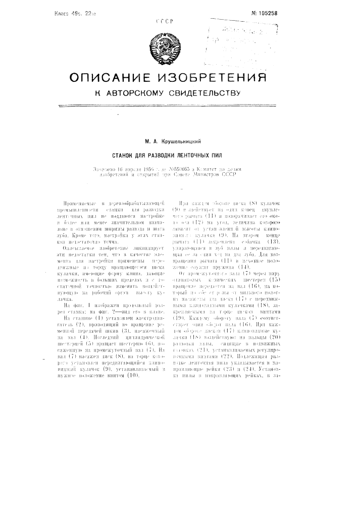 Станок для разводки ленточных пил (патент 105258)