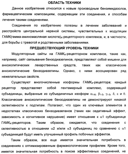 Производные бензимидазолов и их применение для модуляции гамка-рецепторного комплекса (патент 2435759)