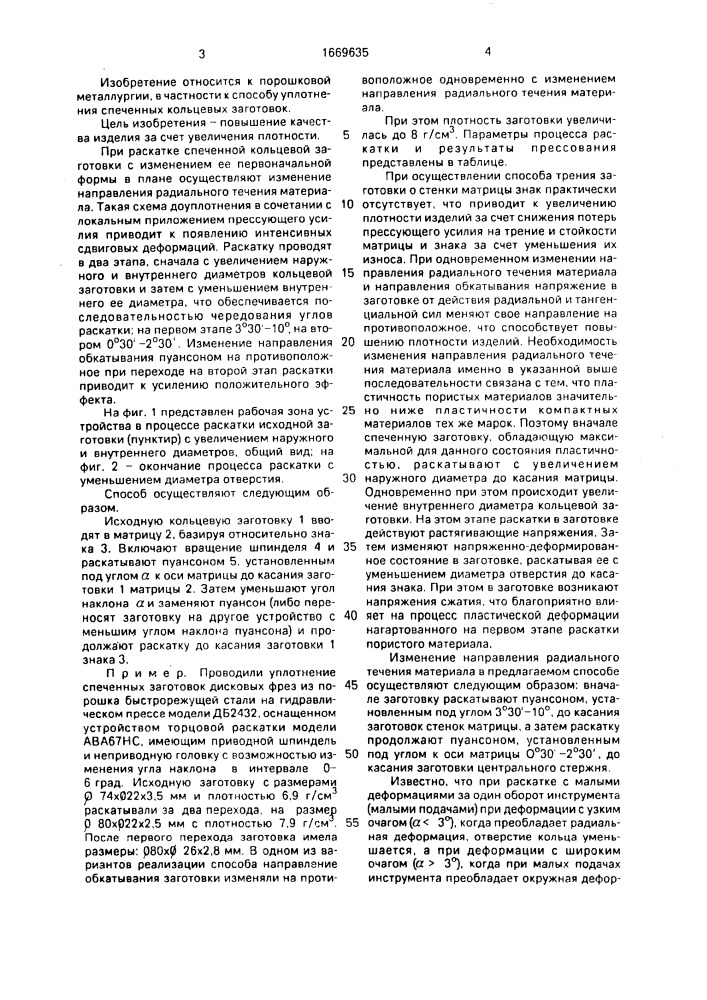 Способ уплотнения спеченных кольцевых заготовок (патент 1669635)