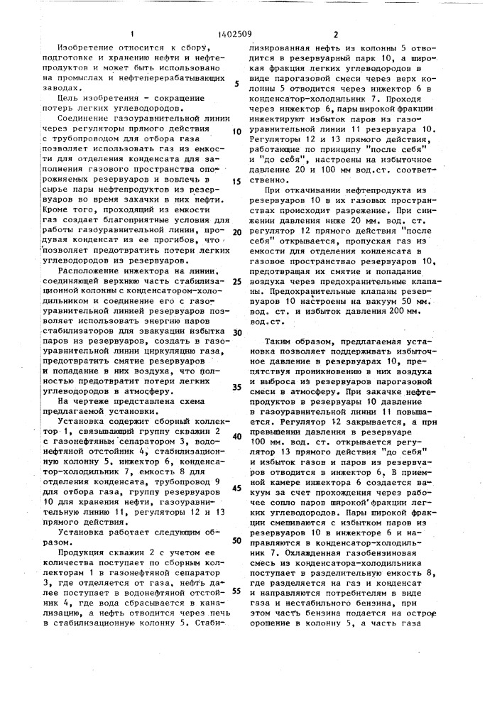 Установка для сбора и хранения нефти (патент 1402509)