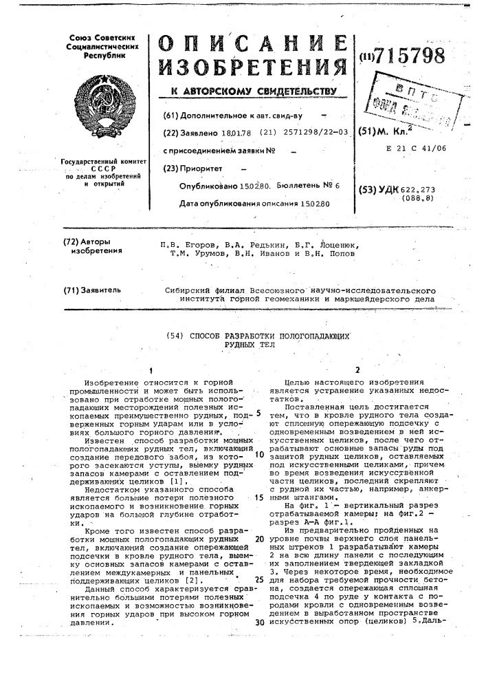 Способ разработки пологопадающих рудных тел (патент 715798)