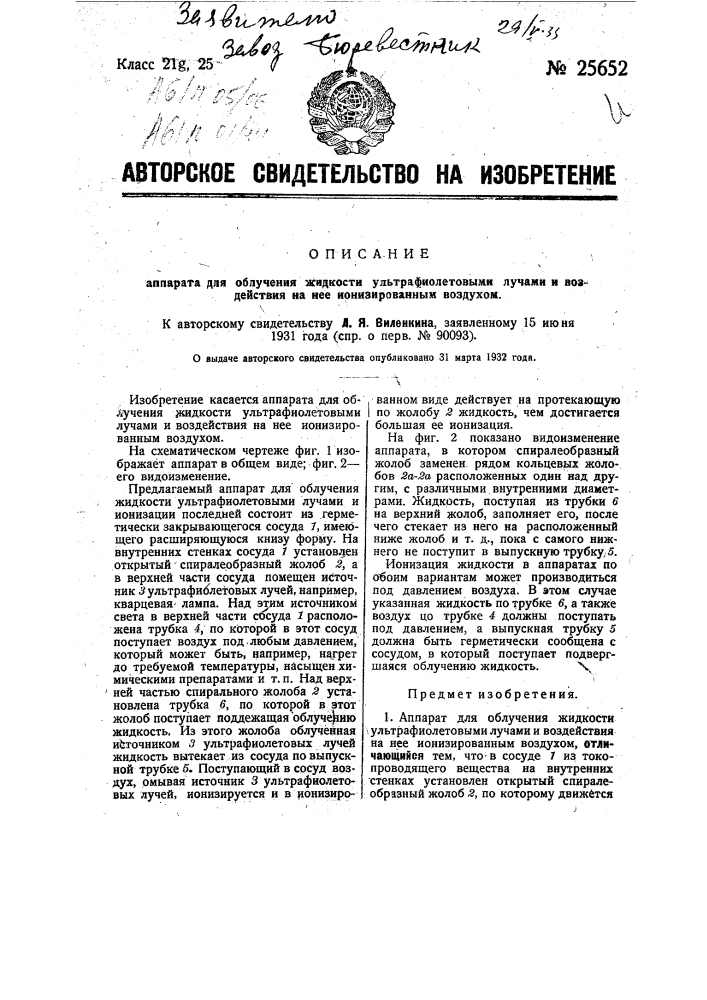 Аппарат для облучения жидкости ультрафиолетовыми лучами и воздействия на нее ионизированным воздухом (патент 25652)