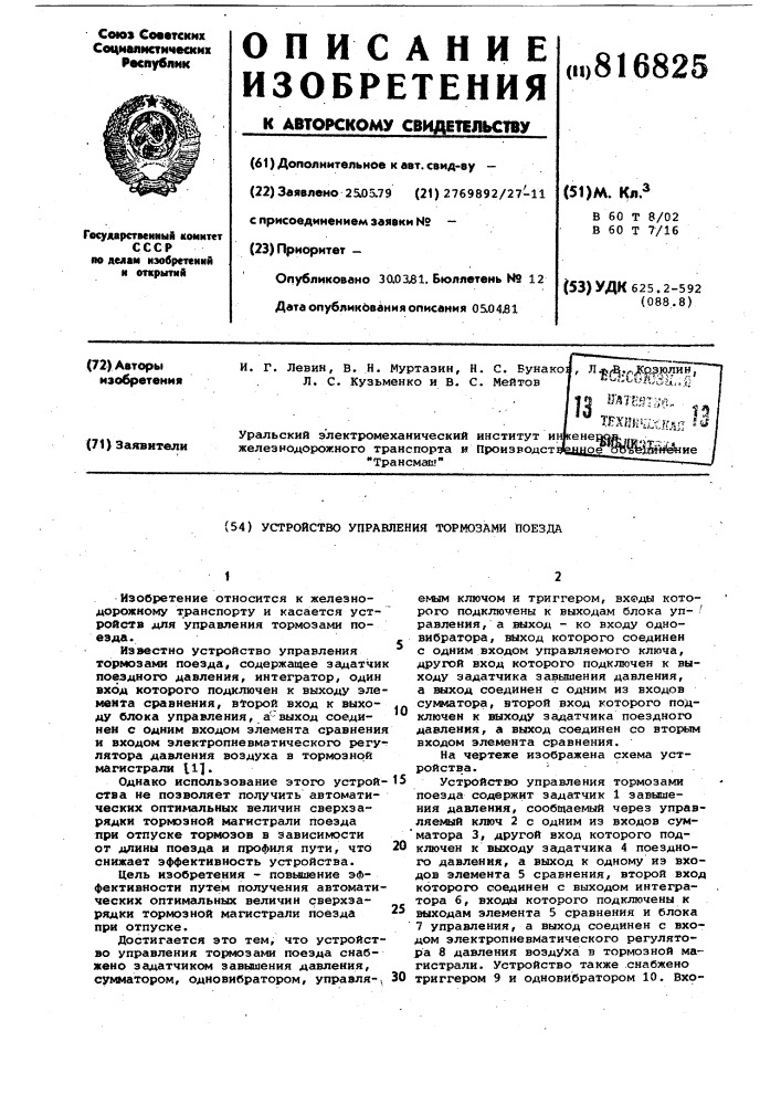 Устройство для управления тормозамипоезда (патент 816825)