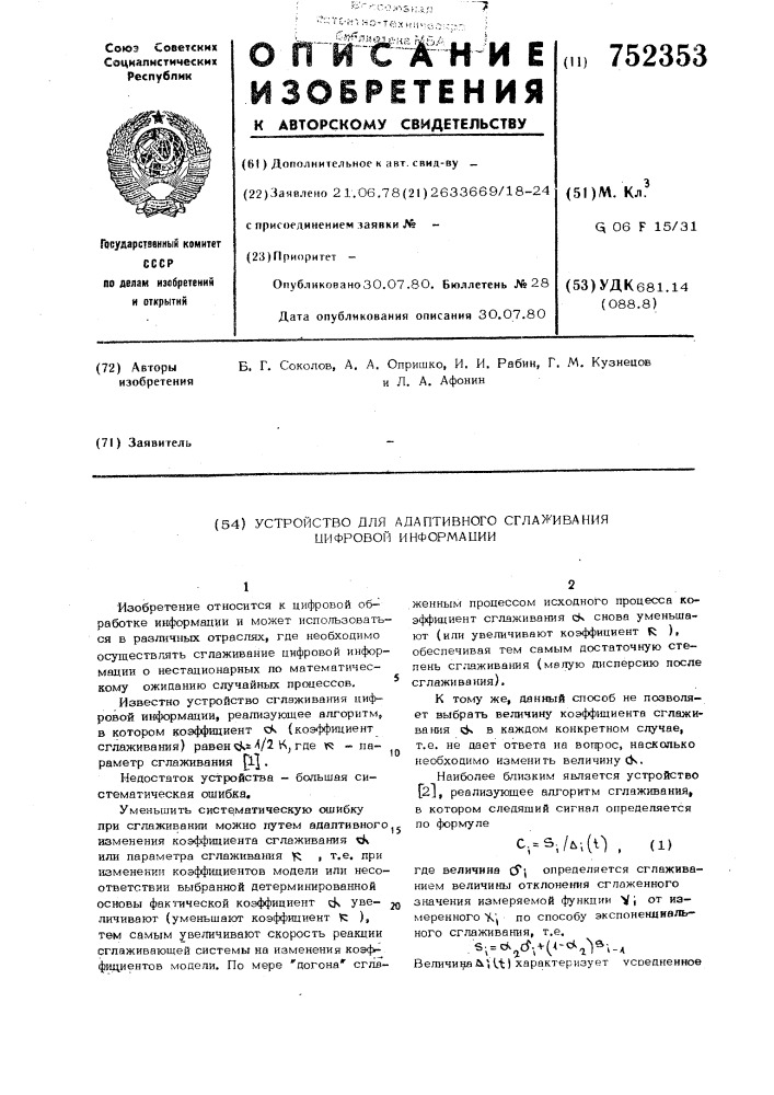 Устройство для адаптивного сглаживания цифровой информации (патент 752353)