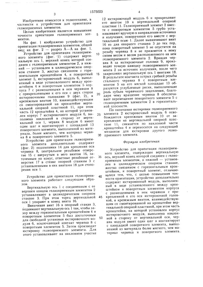Устройство для ориентации гелиоприемных элементов (патент 1575023)