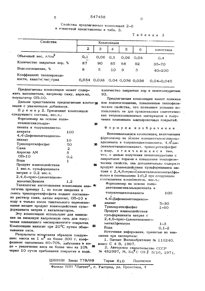 Вспенивающаяся композиция (патент 547458)