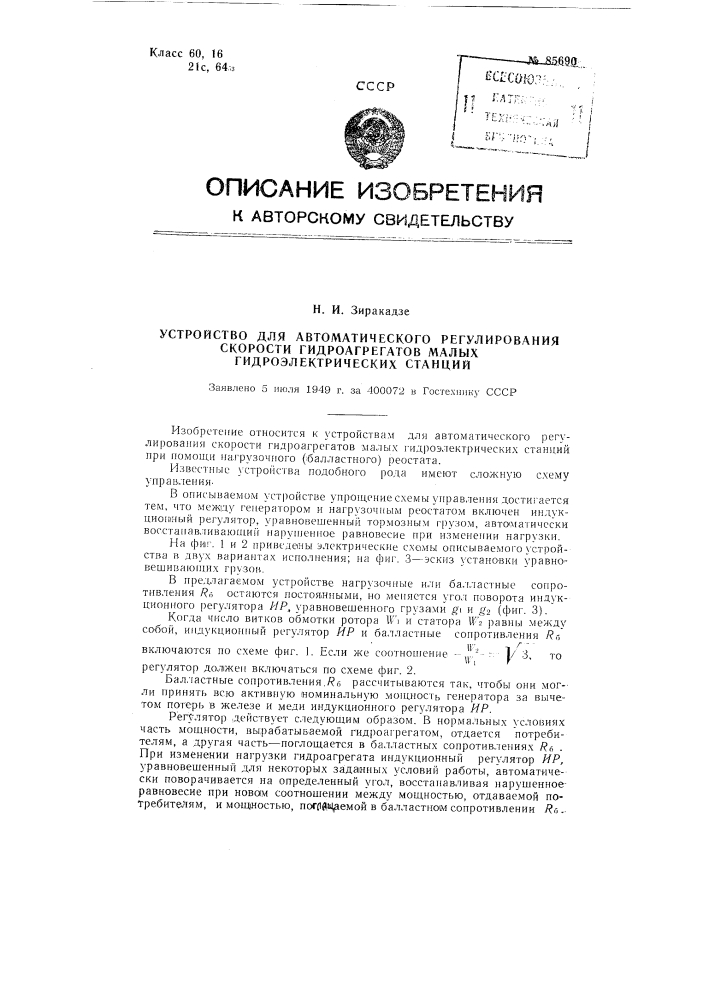 Устройство для автоматического регулирования скорости гидроагрегатов малых гидроэлектрических станций (патент 85690)