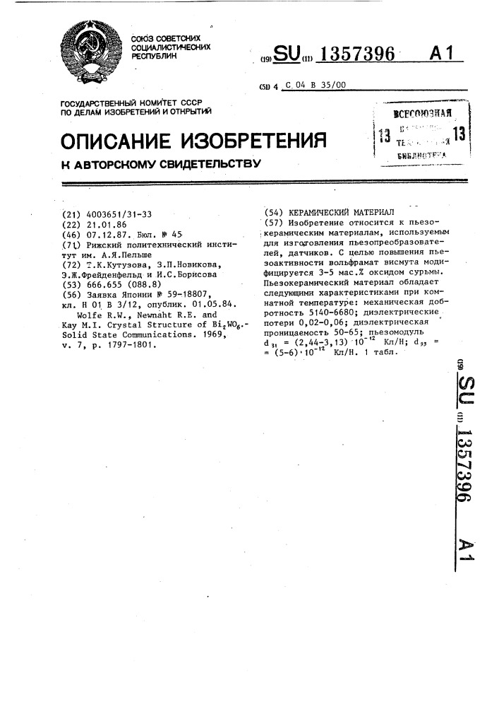 Керамический материал (патент 1357396)