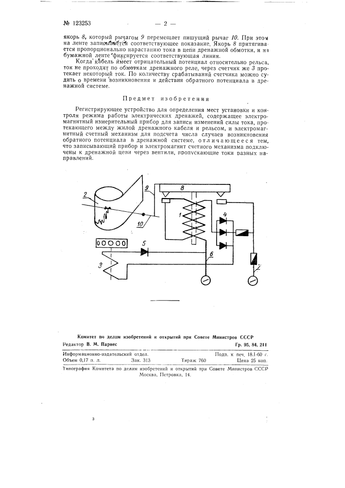 Регистрирующее устройство для определения мест установки и контроля режима работы (патент 123253)