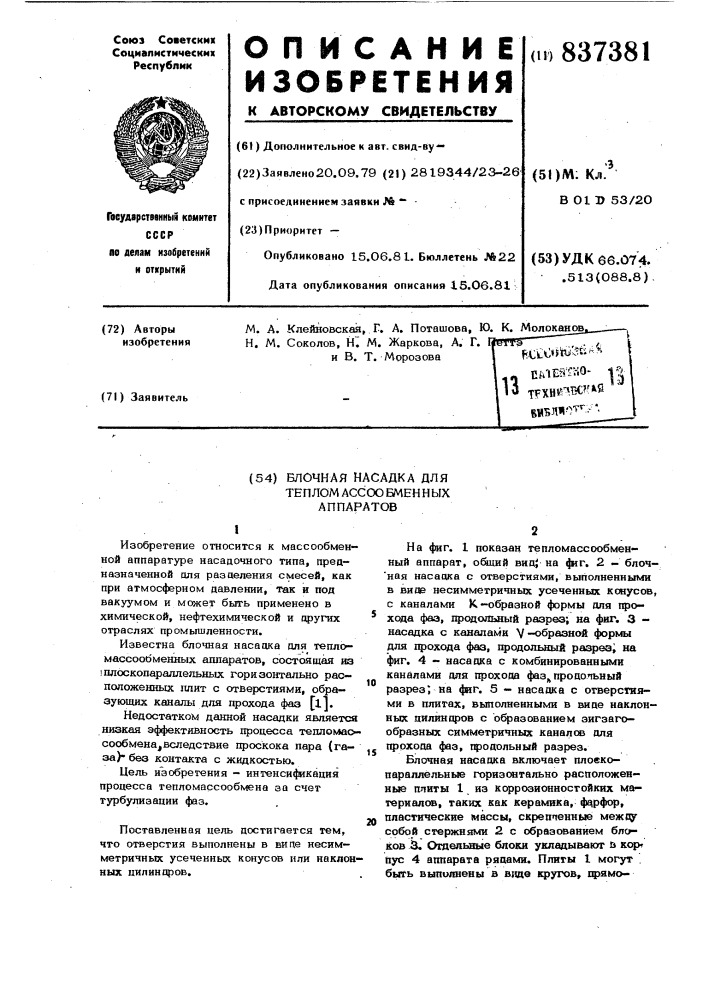 Блочная насадка для тепломассообменныхаппаратов (патент 837381)