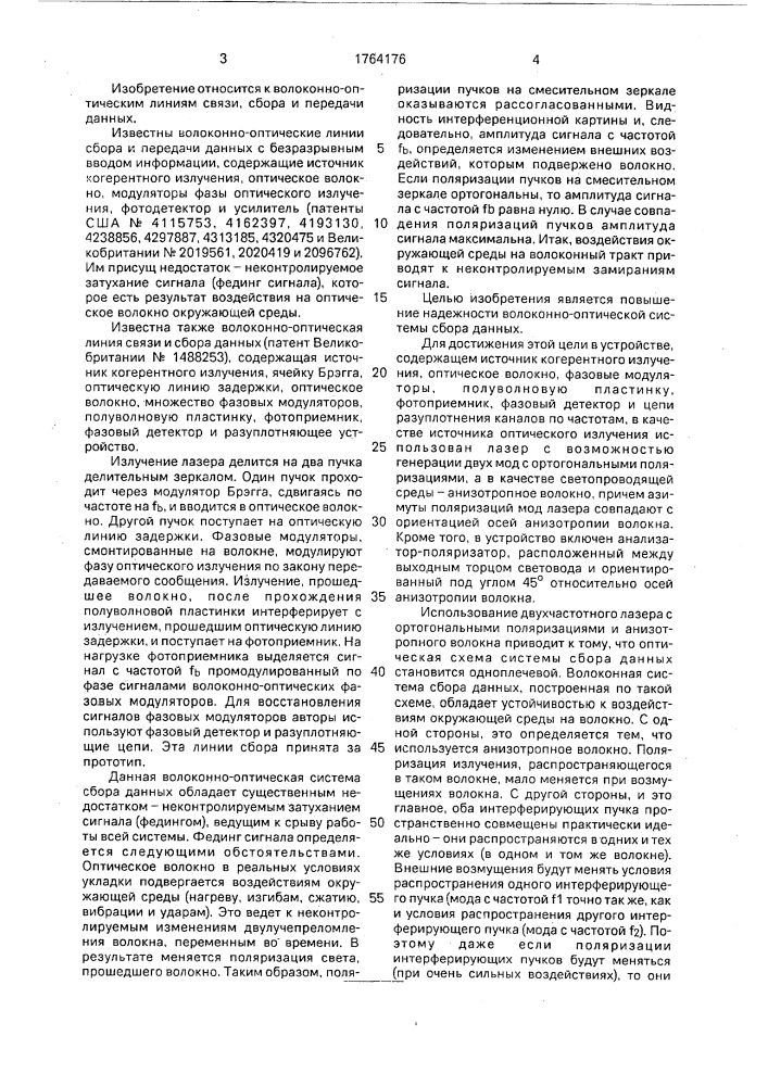 Волоконно-оптическая система сбора данных (патент 1764176)