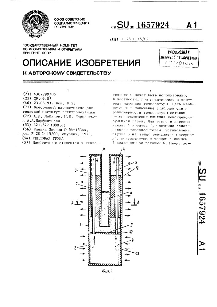 Тепловая труба (патент 1657924)