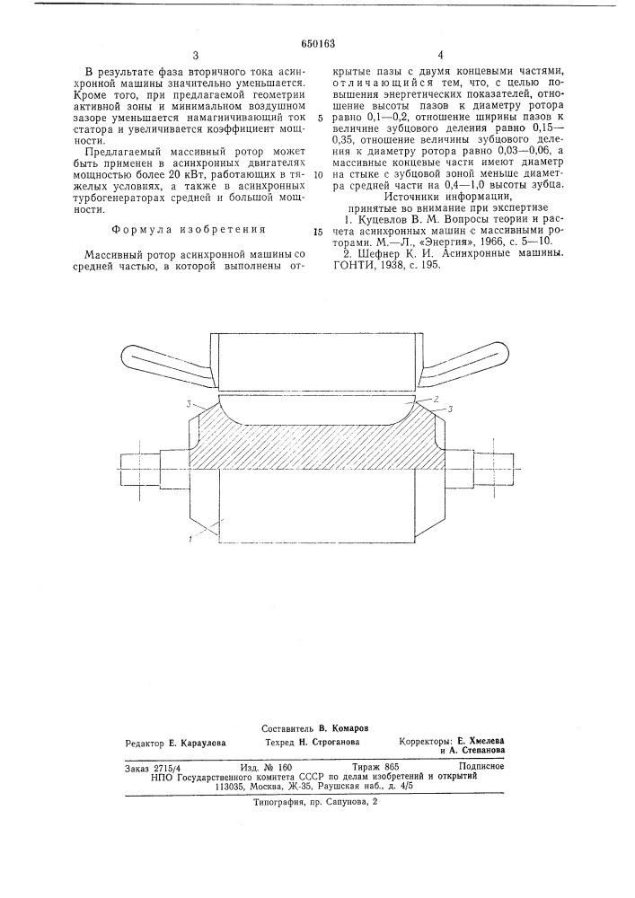 Массивный ротор асинхронной машины (патент 650163)