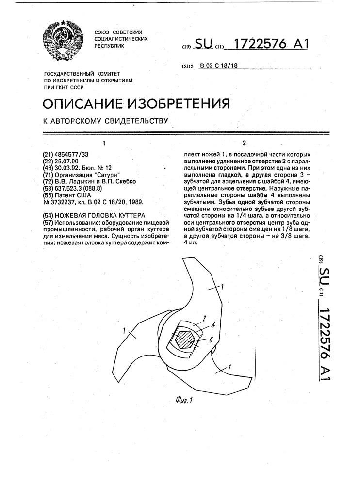 Ножевая головка куттера (патент 1722576)