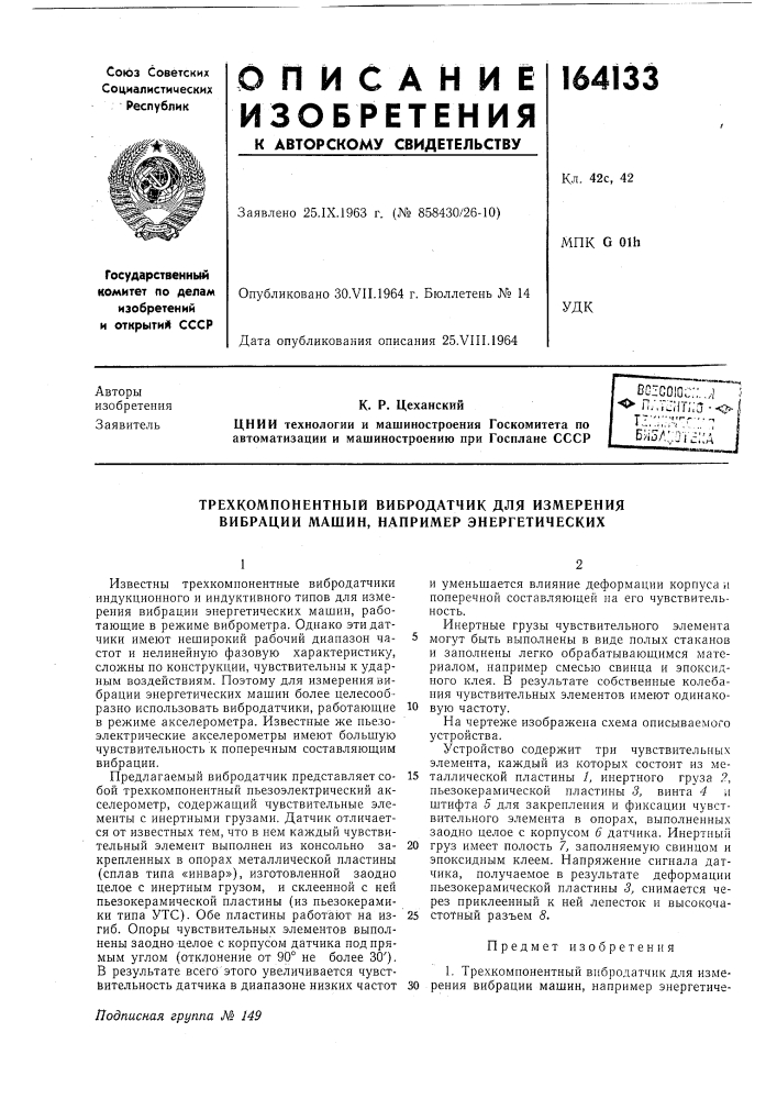 Трехкомпонентный вибродатчик для измерения вибрации машин, например энергетических (патент 164133)