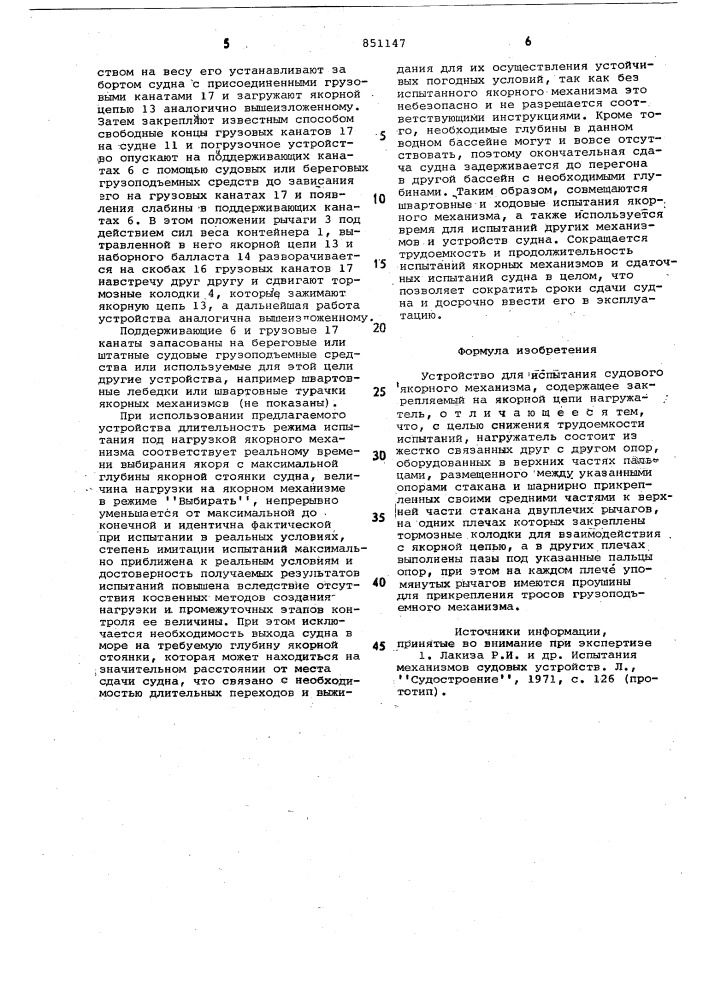 Устройство для испытания судовогоякорного механизма (патент 851147)