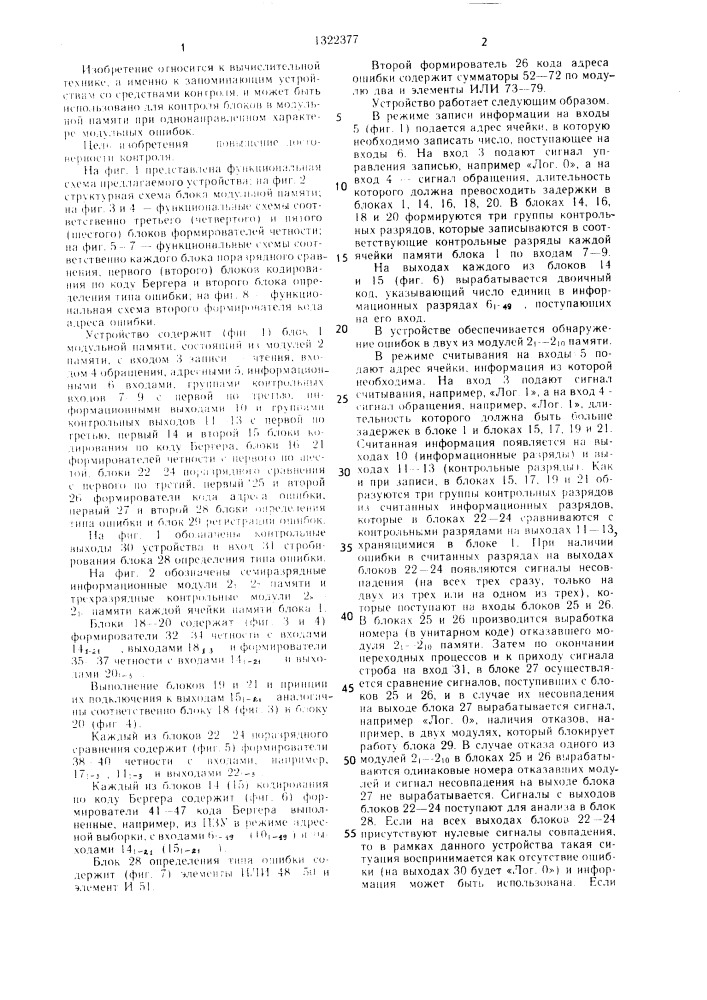 Запоминающее устройство с обнаружением модульных ошибок (патент 1322377)