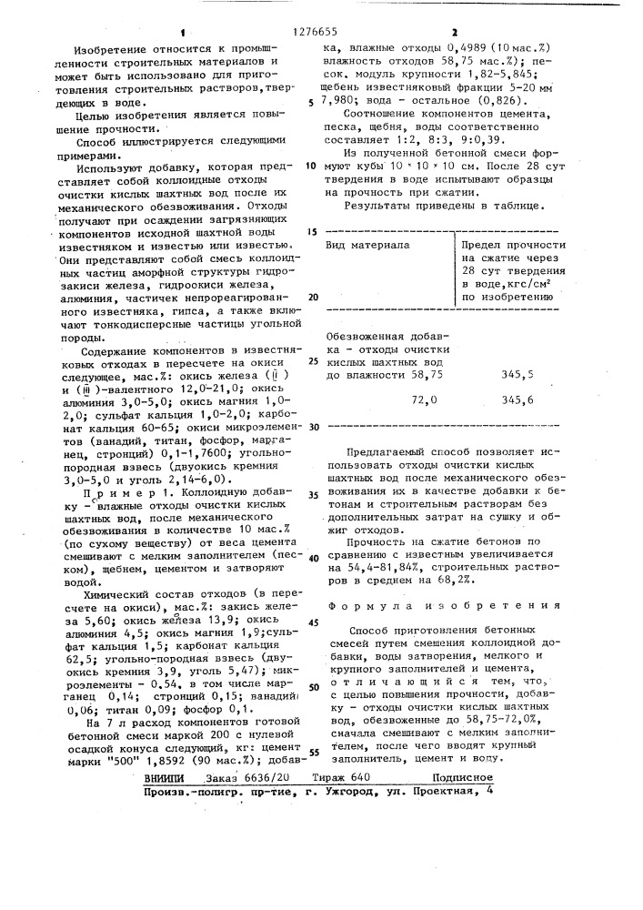 Способ приготовления бетонных смесей (патент 1276655)