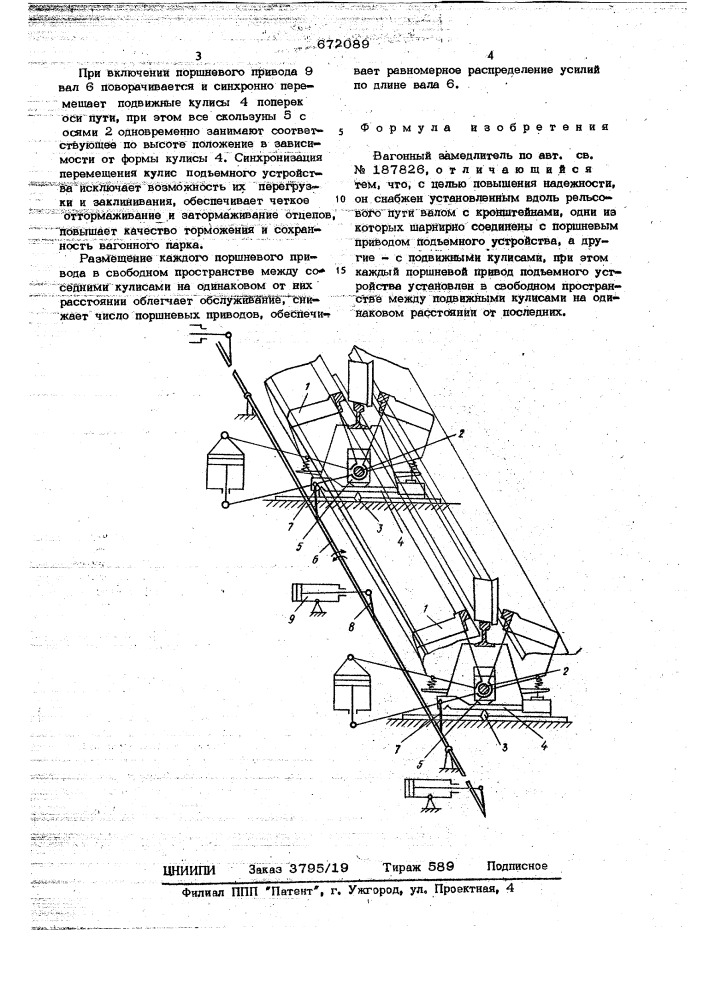 Вагонный замедлитель (патент 672089)