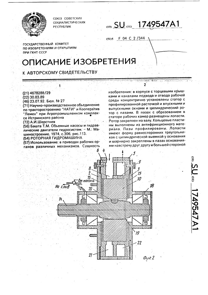 Роторная гидромашина (патент 1749547)