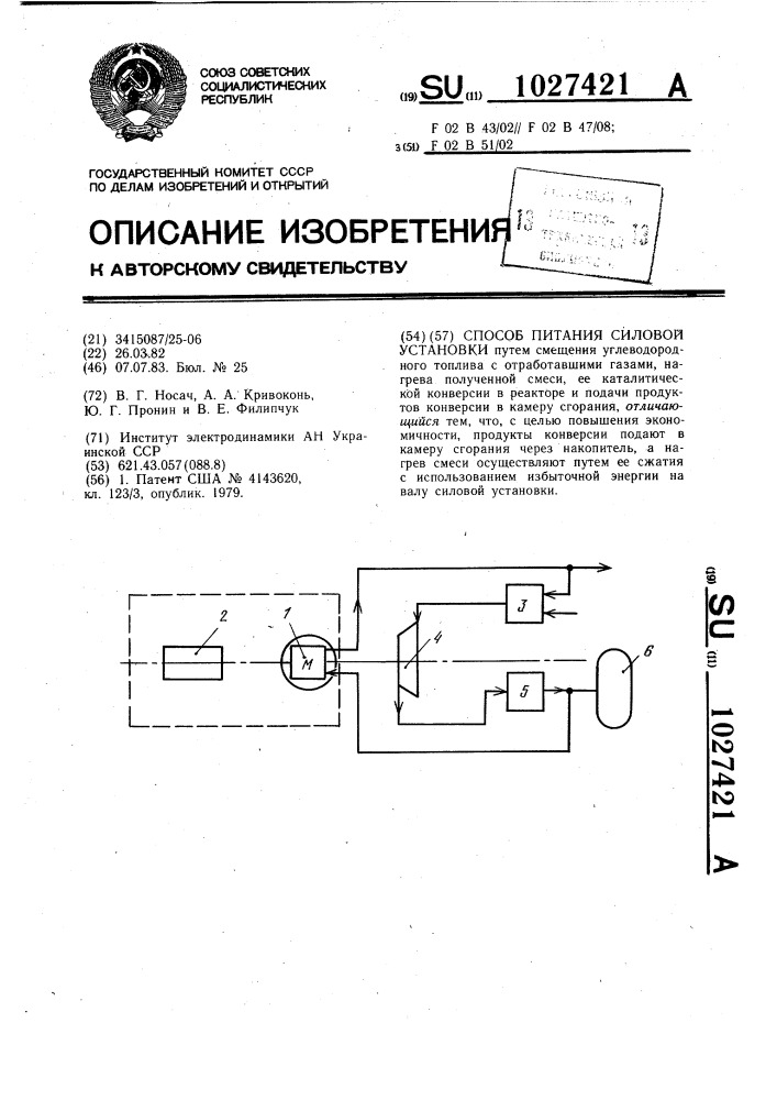 Способ питания силовой установки (патент 1027421)