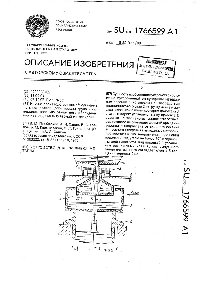 Устройство для разливки металла (патент 1766599)