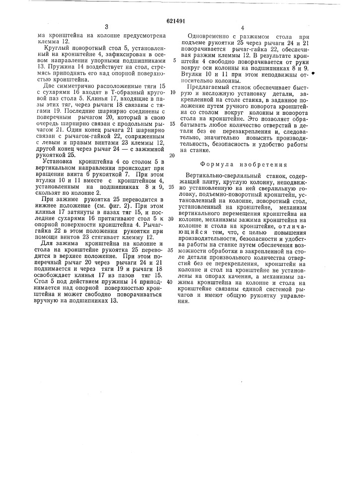Вертикально-сверлильный станок (патент 621491)