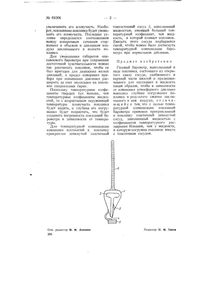 Газовый барометр (патент 69306)