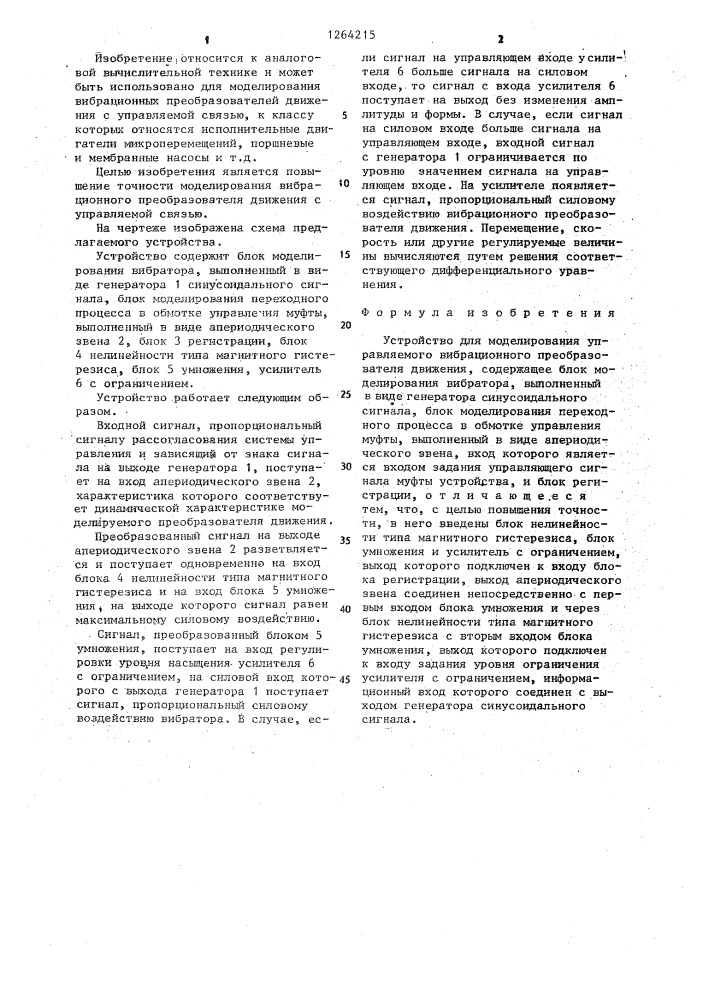 Устройство для моделирования управляемого вибрационного преобразователя движения (патент 1264215)