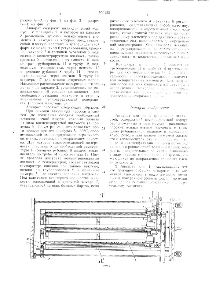 Аппарат для концентрирования жидкостей (патент 700155)