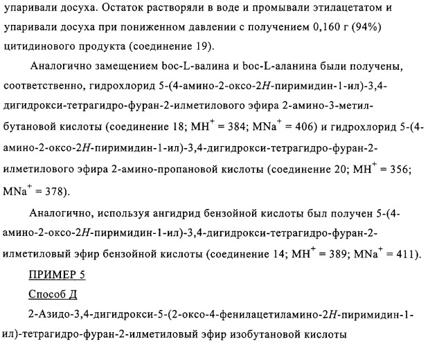 Нуклеозидные производные и фармацевтическая композиция, обладающая антивирусной активностью в отношении hcv (патент 2327701)