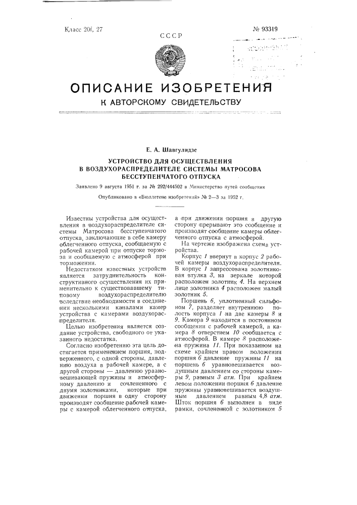 Устройство для осуществления в воздухораспределителе системы матросова бесступенчатого отпуска (патент 93319)