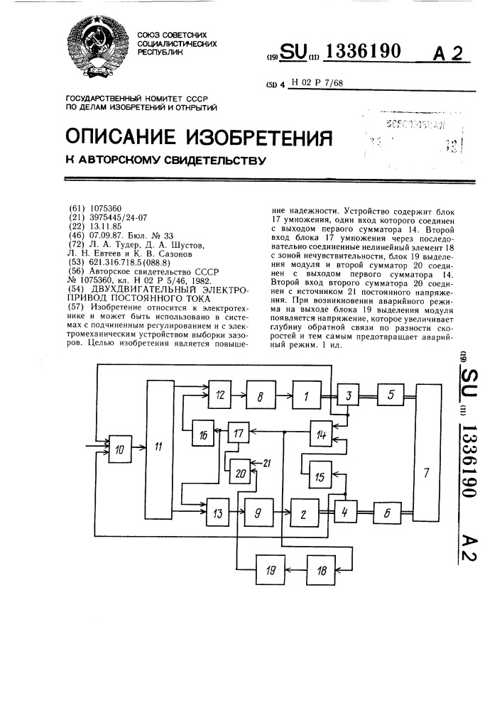 Двухдвигательный электропривод постоянного тока (патент 1336190)