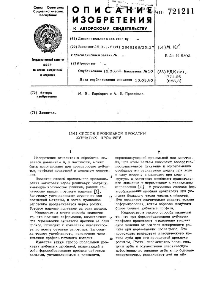 Способ продольной прокатки зубчатых профилей (патент 721211)