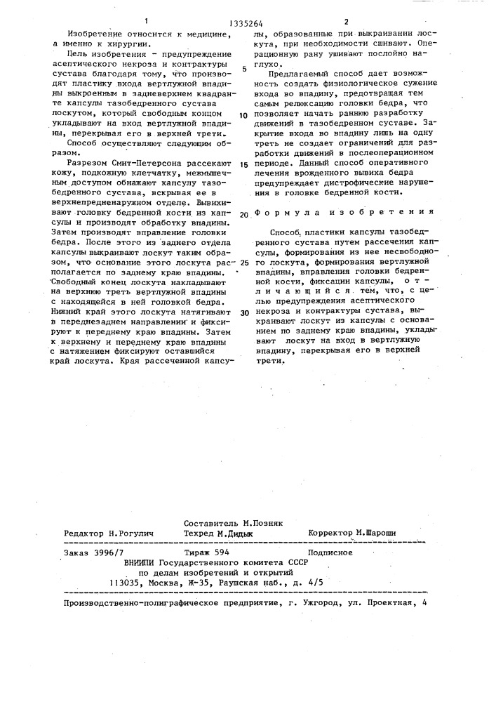 Способ пластики капсулы тазобедренного сустава (патент 1335264)