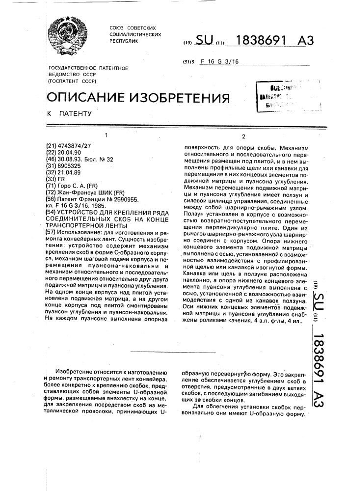 Устройство для крепления ряда соединительных скоб на конце транспортерной ленты (патент 1838691)