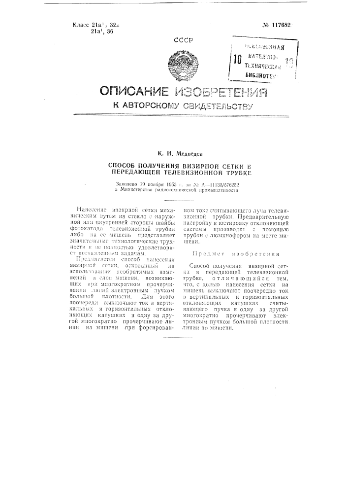Способ получения визирной сетки в передающей телевизионной трубке (патент 117682)