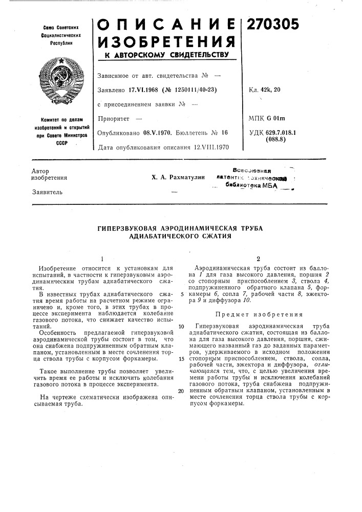 Гиперзвуковая аэродинамическая труба адиабатического сжатия (патент 270305)