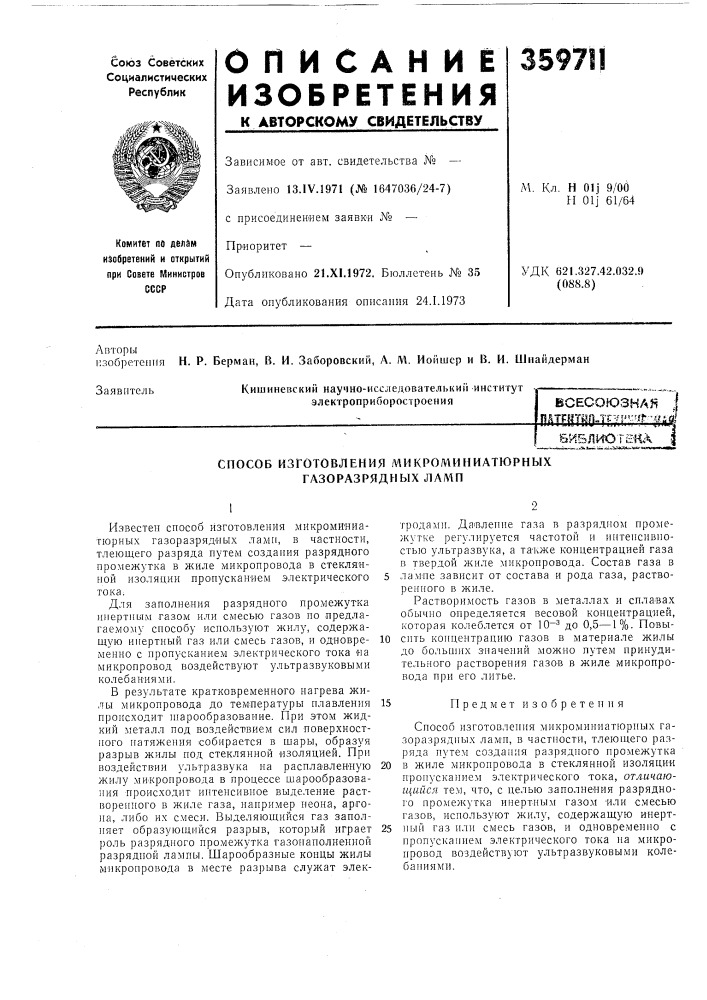 Всесоюзная ;pate{itji9-tfj""-''''^''^-f.gбиблиотшл (патент 359711)